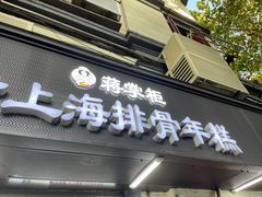 门面-蒋掌柜·老上海排骨年糕(田子坊店)