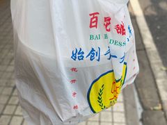 -百花传统甜品店(原址店)