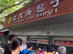 门面-袁大头包子(光华路店)