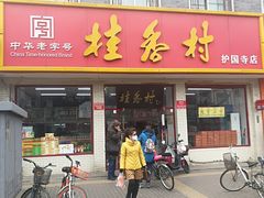 门面-桂香村(护国寺店)