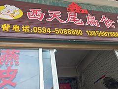 -西天尾扁食卤肉(湄洲农贸市场店)
