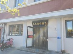 门面-华天二友居肉饼(宫门口店)