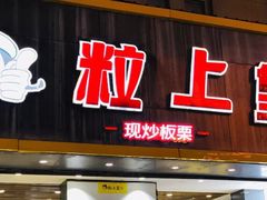 门面-粒上皇(淮河路步行街店)