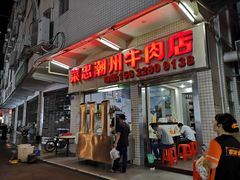 门面-菜忠潮州牛肉店(岗厦店)