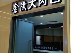 门面-金陵饭店·梅苑