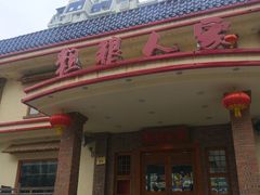 -粗粮人家(簋街店)