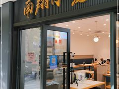 门面-上味馆南翔小笼(杏山路店)