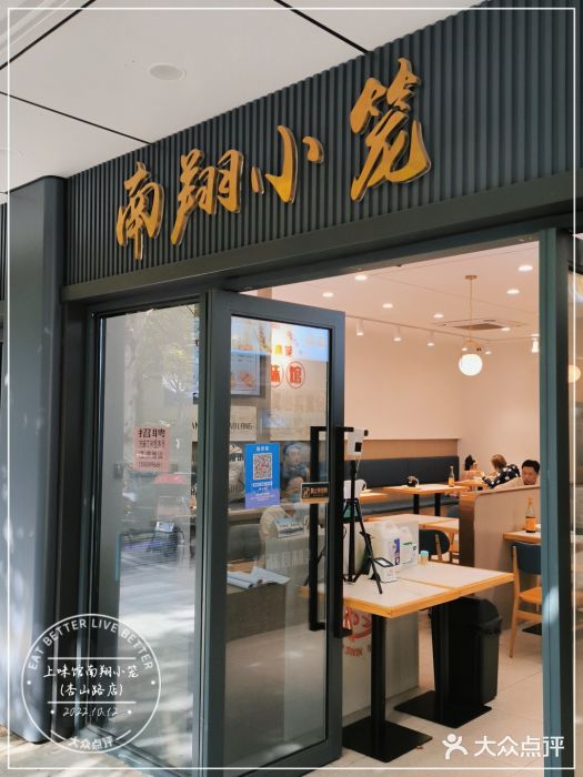 上味馆南翔小笼(杏山路店)门面图片