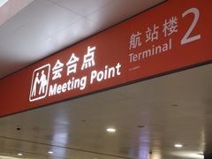 -上海浦东国际机场-T2航站楼