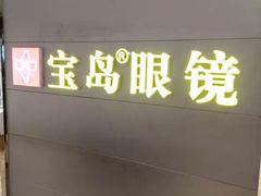 -宝岛眼镜·星创视光中心(盛京大奥莱店)