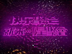 -星聚会KTV(上海火车站南广场嘉里合集店)