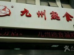 -震九州熟食(凯旋路店)