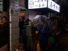 -清真·马峰烤肉(小学习北巷店)