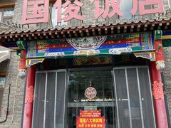 -国俊八大碗饭店