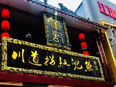门面-川道拐耗儿鱼(置信路店)