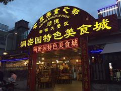 -洞密园美食城·二十二年老店(富华路店)