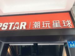 门面-IPSTAR|潮玩星球(西湖路店)