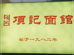 -项记面馆(明瓦廊店)