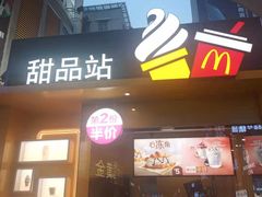 门面-麦当劳(番禺易发商业街店)