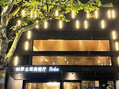 门面-Pasha帕夏土耳其餐厅(南昌路店)