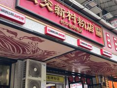 -公交新村粉店(赤岗冲店)