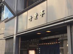 -竹叶亭(银座店)
