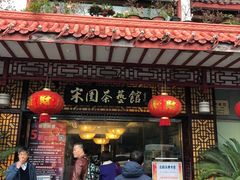 门面-宋园·金宴浙鲜馆(静安店)