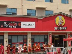 -五七小李子油焖大虾(总店)