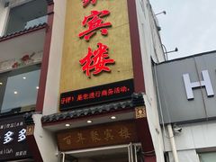 门面-百年聚宾楼(北大街店)