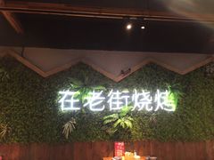 -在老街·淮安大排档·甜麻干煸龙虾·烧烤(河下古镇店)