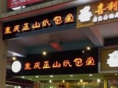 门面-纽道沸巫山纸包鱼(中海国际店)
