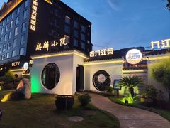 -麒麟小院·老九江菜(安平路店)