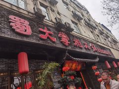 -矮板凳老火锅(宽窄巷子店)
