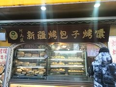 -阿凡提·新疆烤包子烤馕