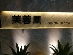 -芙蓉凰花园酒楼