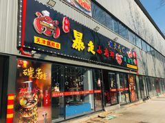 门面-金陵暴走小龙虾·迷踪蟹(凯德MALL店)