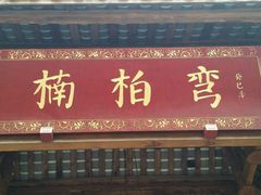 -楠柏弯休闲山庄(梨花溪店)