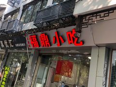 门面-大叔家福鼎小吃(十全街店)
