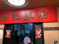 门面-腰记饭店(龙源路店)