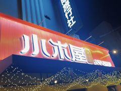 -小木屋米酒店总店