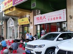 门面-陆长玖古法猪脚饭(玄风桥店)