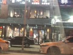 -袁家水泊水浒烤肉(白金店)