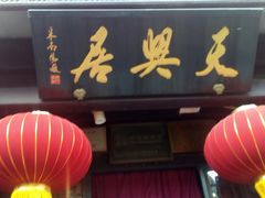 门面-天兴居(鲜鱼口街店)
