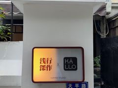 -浅行深作咖啡坊