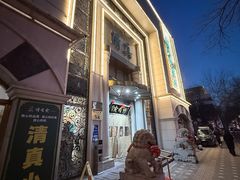 -烤肉宛饭庄(南礼士路店)