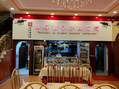 -华梅西餐厅(哈尔滨中央大街店)