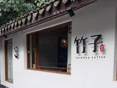 -竹子咖啡bamboo coffee