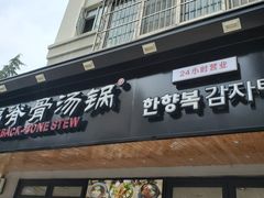 门面-韩香福脊骨汤锅(上杭路店)