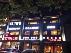 门面-老街烧烤·四方路小烤肉(书院路店)