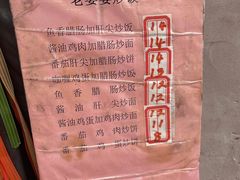 -老婆婆炒饭(小白楼1902欧式风情街店)